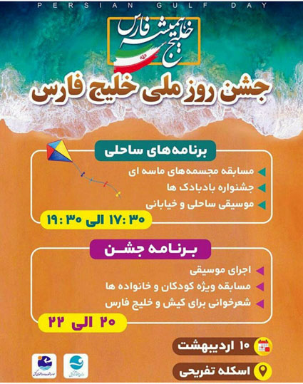 جشن روز ملی خلیج فارس در کیش