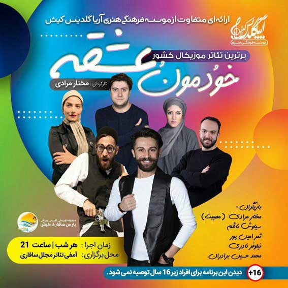 تئاتر موزیکال خودمون عشقه در پارس سافاری کیش