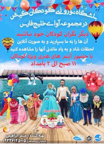 باشگاه نوروزی کودکان کیش