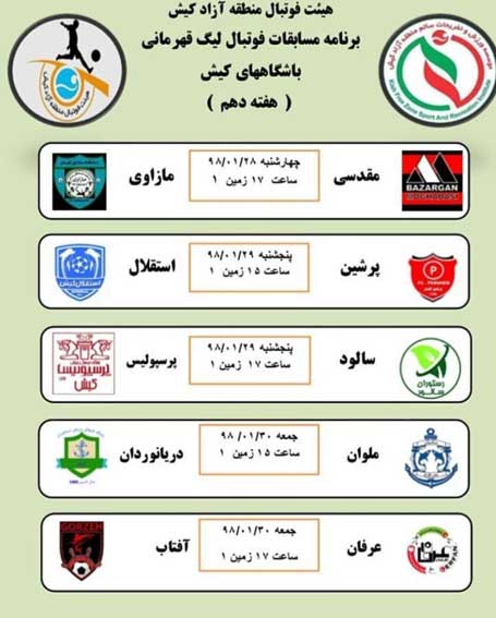 برنامه هفته دهم مسابقات فوتبال باشگاههای کیش