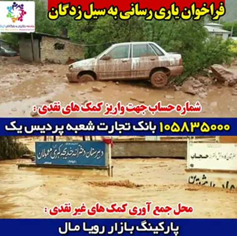 فراخوان یاری رسانی به سیل زدگان