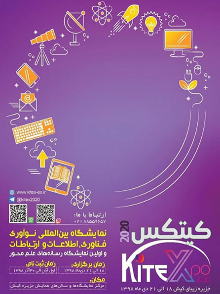 دومین نمایشگاه فناوری اطلاعات و ارتباطات در کیش