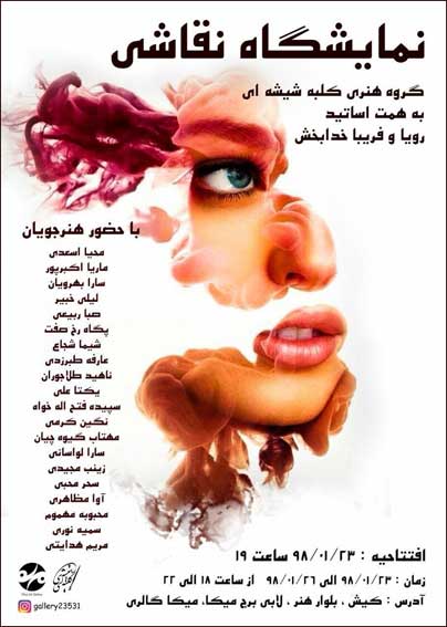 نمایشگاه نقاشی گروه هنری کلبه شیشه ای در کیش