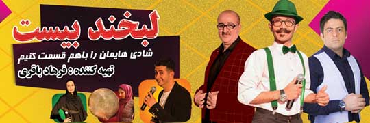 جنگ لبخند بیست در کیش نوروز 98