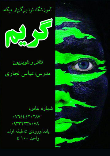 آموزش تخصصی گریم در کیش