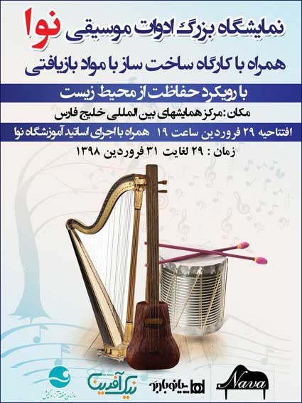 نمایشگاه بزرگ ادوات موسیقی در کیش