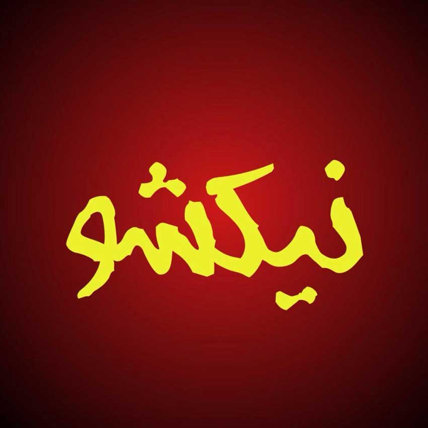 جنگ نیک شو کیش در ایام نوروز ۹۸