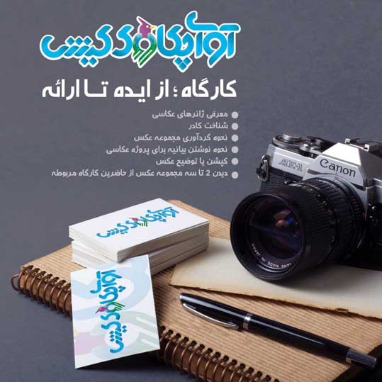کارگاه از ایده تا ارائه در کیش