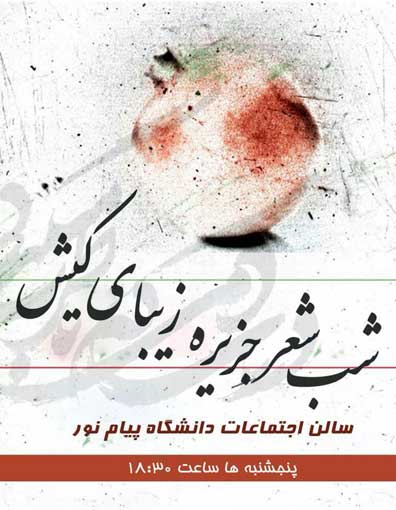 شب شعر در جزیره کیش
