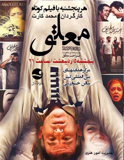 نمایش فیلم کوتاه معلق در کیش