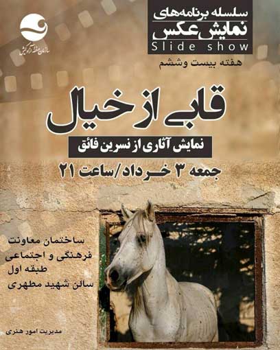 نمایش عکس قابی از خیال در کیش
