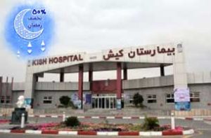 طرح تخفیف 50 درصدی درمانی بیمارستان کیش در ماه رمضان