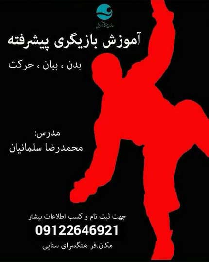 آموزش بازیگری پیشرفته در کیش