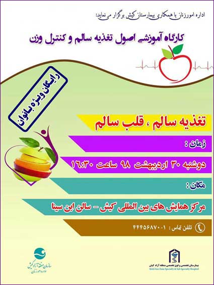 کارگاه آموزشی اصول تغذیه سالم و کنترل وزن در کیش