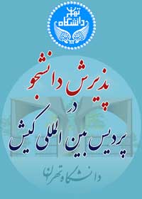 آغاز ثبت نام الکترونیکی پردیس بین المللی کیش دانشگاه تهران