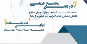 برگزاری نخستین نمایشگاه دانشگاه های مجازی اسلامی در کیش