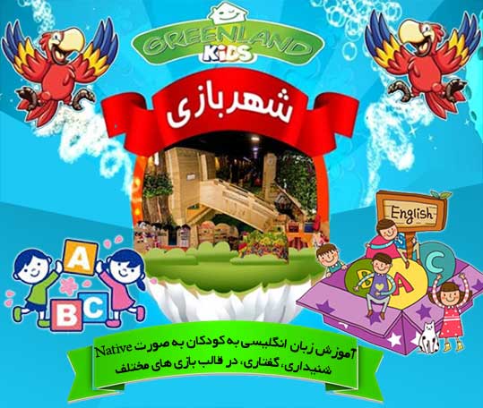 آموزش زبان انگلیسی بصورت بازی در شهربازی گرینلند کیش