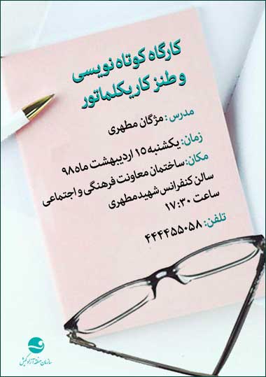 کارگاه کوتاه نویسی و طنز کاریکلماتور در کیش