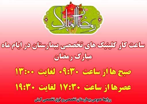 ساعت کار کلینیکهای تخصصی بیمارستان کیش در ماه رمضان