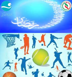 زمان بندی مسابقات ورزشی کیش ویژه ماه رمضان