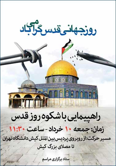 مسیر راهپیمایی روز قدس در کیش