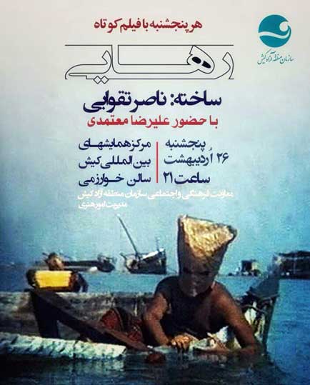 نمایش فیلم کوتاه رهایی در کیش