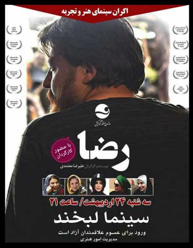 اکران فیلم سینمایی رضا در سینما لبخند کیش