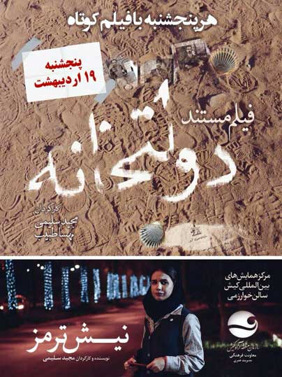 نمایش مستند دولتخانه و فیلم کوتاه نیش ترمز در کیش