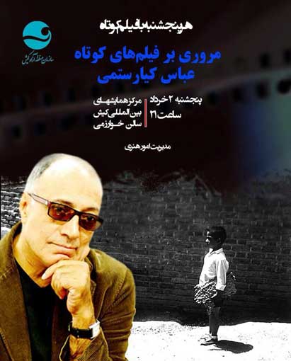 مروری بر فیلمهای کوتاه کیارستمی در کیش