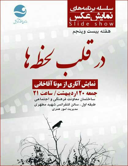 نمایش عکس در قلب لحظه ها در کیش