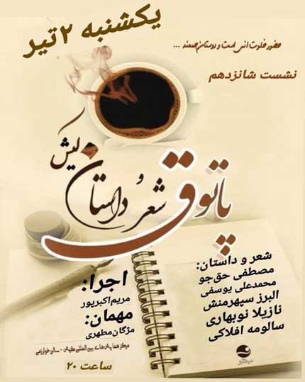 شانزدهمین پاتوق شعر و داستان کیش