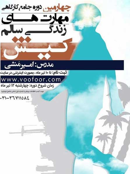 چهارمین دوره جامع کارگاهی مهارتهای زندگی سالم در کیش