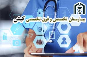 امکان دسترسی به پرونده الکترونیکی بیمار در بیمارستان کیش
