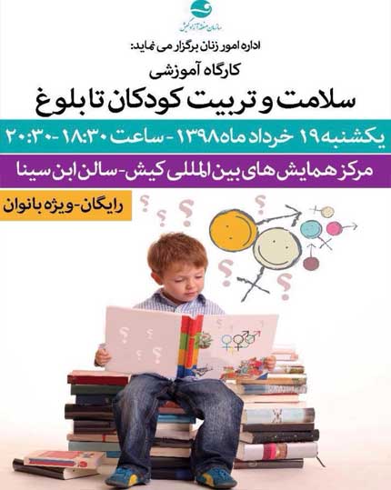 کارگاه آموزشی سلامت کودکان تا بلوغ در کیش