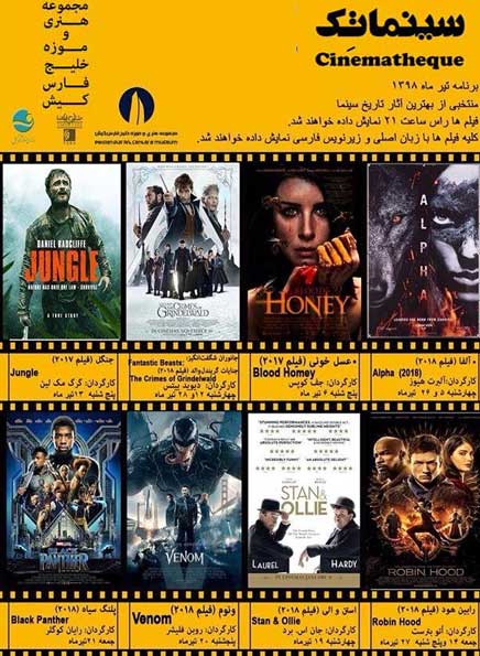 برنامه نمایش سینماتک کیش تیر ۱۳۹۸