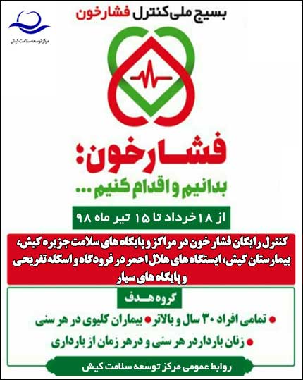 آغاز مرحله اجرایی بسیج ملی کنترل فشار خون در کیش
