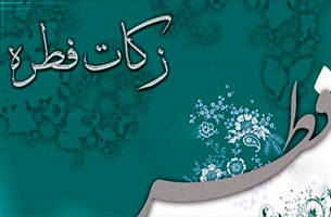 اعلام مبلغ زکات فطریه و کفاره روزه ۹۸ از سوی مراجع عظام تقلید