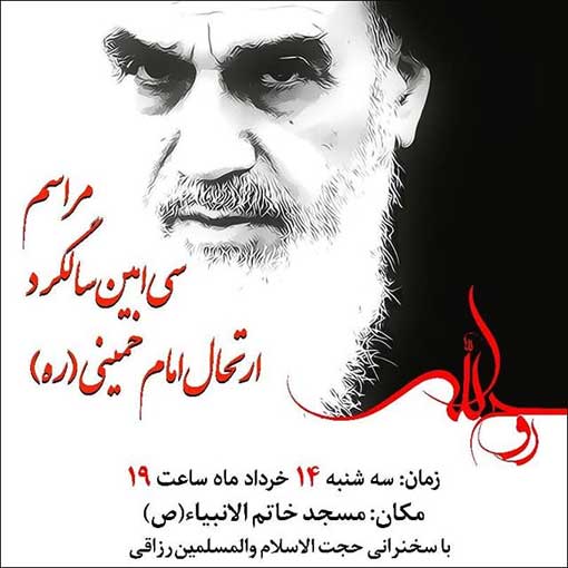 مراسم سی امین سالگرد ارتحال امام خمینی (ره) در کیش