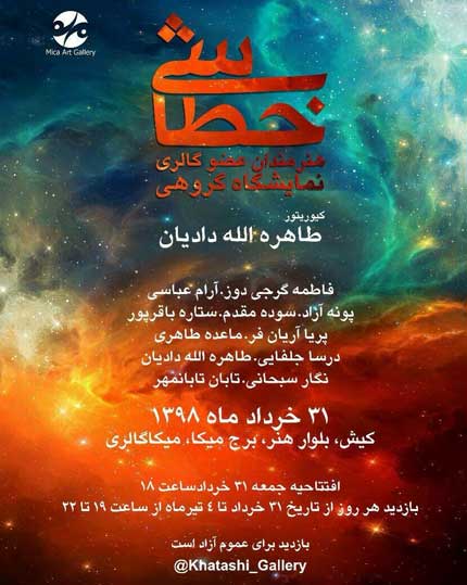 نمایشگاه گروهی خطاشی در کیش