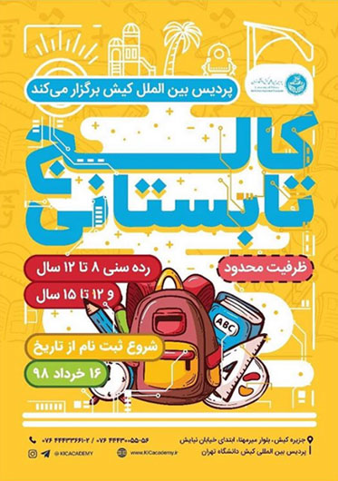کالج تابستانی پردیس بین المللی کیش دانشگاه تهران