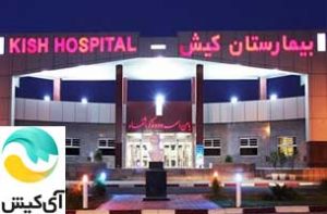 ارائه خدمات الکترونیکی بیمارستان کیش در اپلیکیشنهای IKish و Kishpay