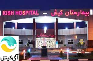 ارائه خدمات الکترونیکی بیمارستان کیش در اپلیکیشنهای IKish و Kishpay