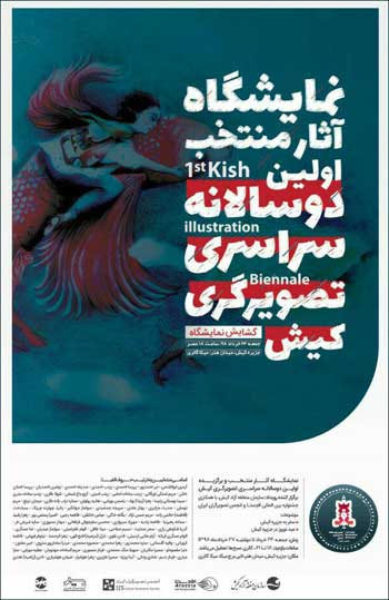 نمایشگاه آثار منتخب اولین دوسالانه سراسری تصویرگری کیش