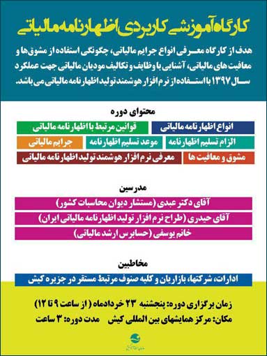 کارگاه آموزشی کاربردی اظهارنامه مالیاتی در کیش