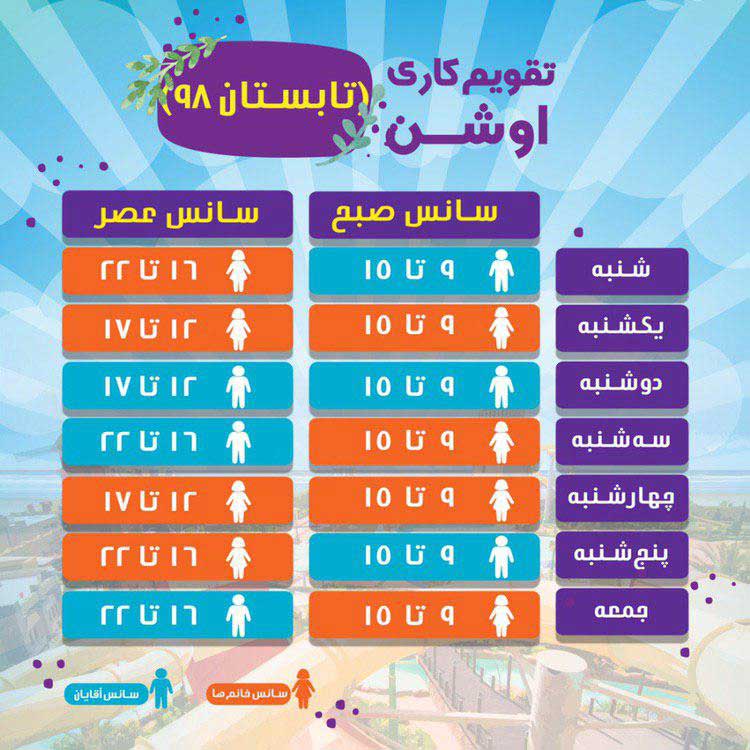 تقویم تابستانی پارک آبی اوشن کیش
