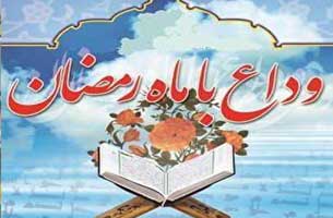 برگزاری آیین وداع با ماه رمضان در کیش