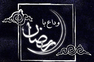 برگزاری مراسم وداع با ماه مبارک رمضان در کیش