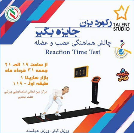 چالش هماهنگی عصب و عضله در کیش