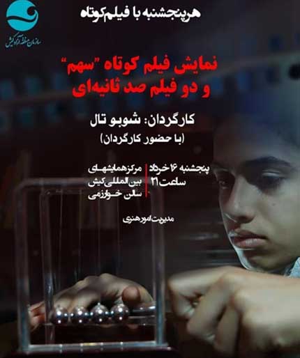 نمایش فیلم کوتاه سهم در کیش