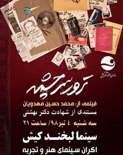 نمایش فیلم مستند ترور سرچشمه در کیش